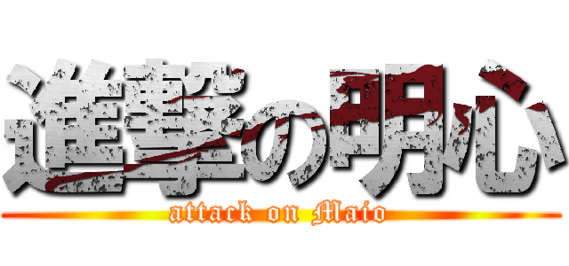 進撃の明心 (attack on Maio)