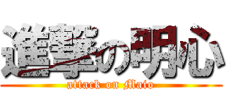 進撃の明心 (attack on Maio)