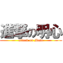 進撃の明心 (attack on Maio)