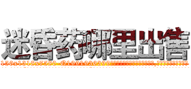 迷昏药哪里出售 (迷昏药哪里出售【电.话156x1318x7580-Q1991936399鑫宏药业】我们做的是长期生意,靠的是老客户长期支持
参考消息网2月20日报道 韩媒称，“剩女多、离婚率高的城市，房价一定会上涨。”这是中国经济学家金岩石2016年12月参加在上海举行的房地产相关论坛时说的话。
)