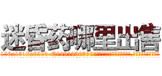 迷昏药哪里出售 (迷昏药哪里出售【电.话156x1318x7580-Q1991936399鑫宏药业】我们做的是长期生意,靠的是老客户长期支持
参考消息网2月20日报道 韩媒称，“剩女多、离婚率高的城市，房价一定会上涨。”这是中国经济学家金岩石2016年12月参加在上海举行的房地产相关论坛时说的话。
)