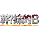 幹妳妹的Ｂ (attack on)