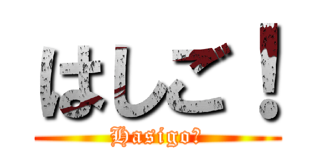 はしご！ (Hasigo！)