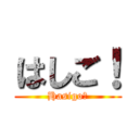 はしご！ (Hasigo！)