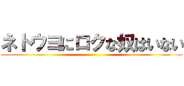 ネトウヨにロクな奴はいない ()