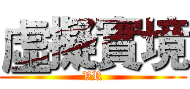 虛擬實境 (VR)