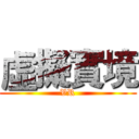 虛擬實境 (VR)
