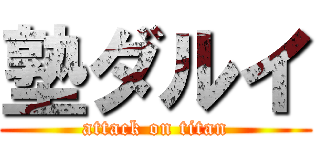 塾ダルイ (attack on titan)