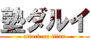 塾ダルイ (attack on titan)