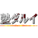 塾ダルイ (attack on titan)