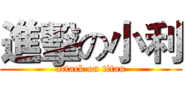 進擊の小利 (attack on titan)