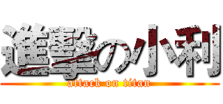 進擊の小利 (attack on titan)