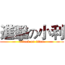 進擊の小利 (attack on titan)