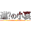 進擊の小哀 (attack on MoeAi)