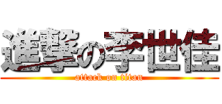 進撃の李世佳 (attack on titan)