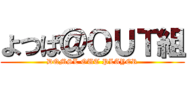 よつば＠ＯＵＴ組 (DQMSL OUT PLAYER)