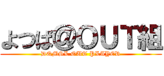 よつば＠ＯＵＴ組 (DQMSL OUT PLAYER)