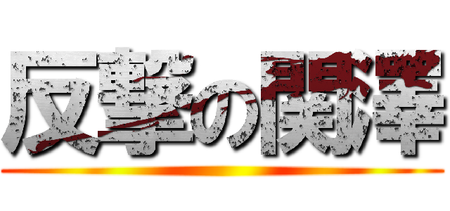 反撃の関澤 ()