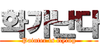 화가난다 (Painter is flying)