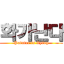 화가난다 (Painter is flying)