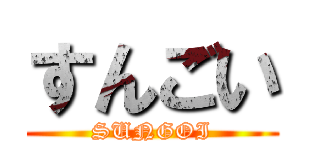 すんごい (SUNGOI)