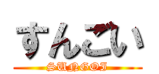 すんごい (SUNGOI)