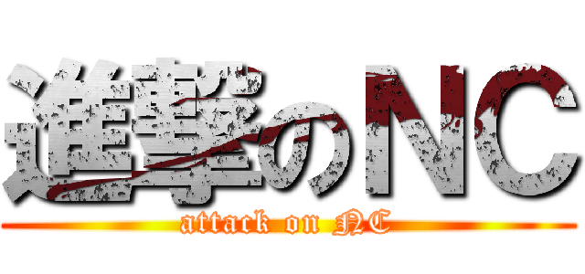進撃のＮＣ (attack on NC)