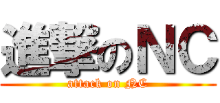 進撃のＮＣ (attack on NC)