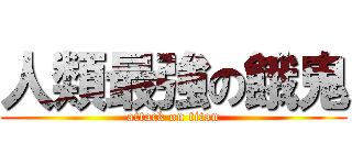 人類最強の餓鬼 (attack on titan)