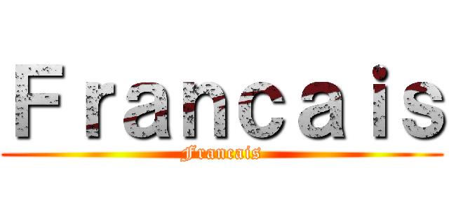 Ｆｒａｎｃａｉｓ (Francais)