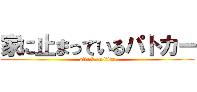 家に止まっているパトカー (attack on titan)