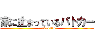 家に止まっているパトカー (attack on titan)