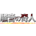 騒音の奇人 (noise alian)