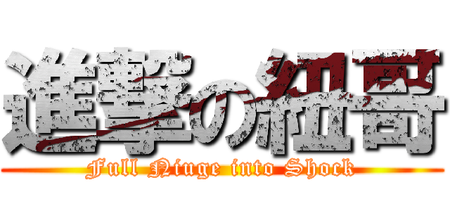 進撃の紐哥 (Full Niuge into Shock)
