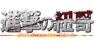 進撃の紐哥 (Full Niuge into Shock)