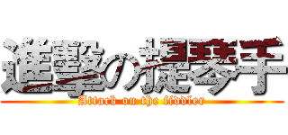 進擊の提琴手 (Attack on the fiddler)