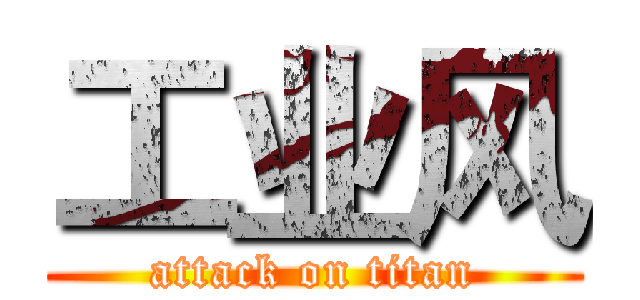 工业风 (attack on titan)