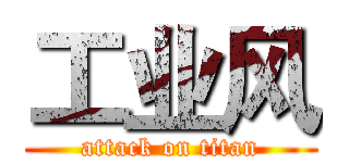 工业风 (attack on titan)