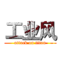 工业风 (attack on titan)