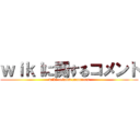 ｗｉｋｉに関するコメント (wiki-related comments)