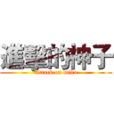 進擊的神子 (Attack on miko)