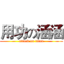 用功の涵涵 (attack on titan)