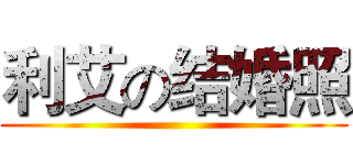 利艾の结婚照 ()