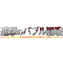 進撃のバブル崩壊 (economic bubble burst)