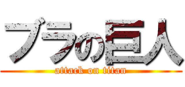 ブラの巨人 (attack on titan)