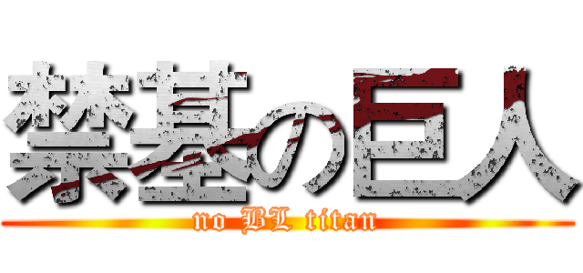 禁基の巨人 (no BL titan)
