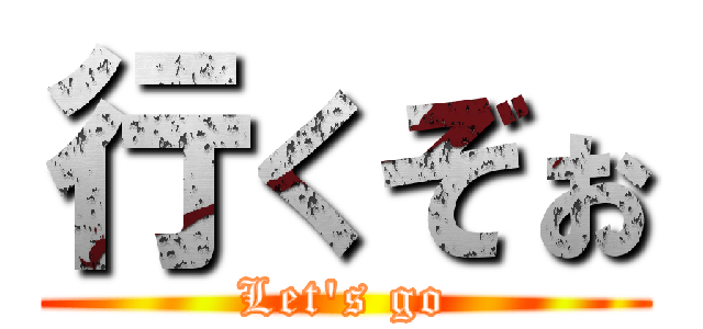 行くぞぉ (Let's go)