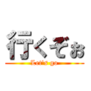 行くぞぉ (Let's go)