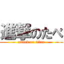 進撃のたべ (attack on titan)