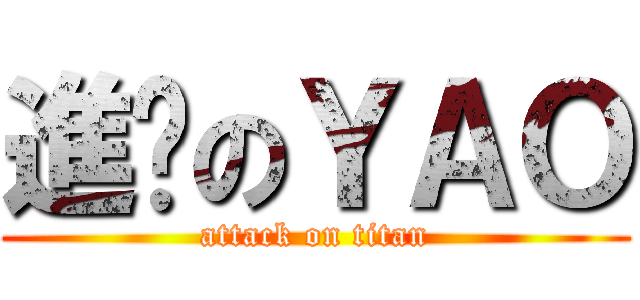 進擊のＹＡＯ (attack on titan)